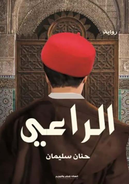 الراعي