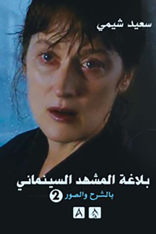 بلاغة المشهد السينمائي الشرح والصور - الجزء الثاني