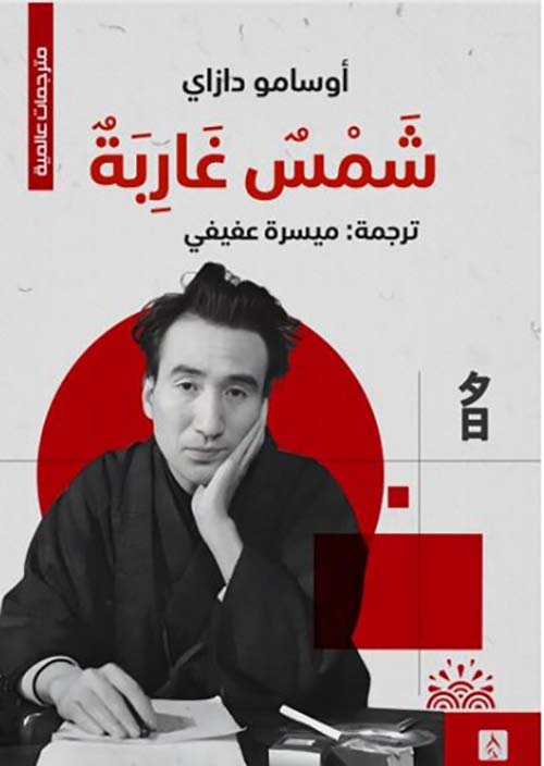 شمس غاربة