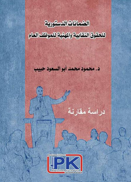 الضمانات الدستورية للحقوق النقابية والمهنية للموظف العام ؛ دراسة مقارنة