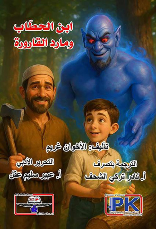 ابن الحطاب ومارد القارورة