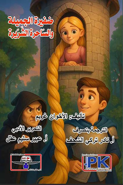 ضفيرة الجميلة والساحرة الشريرة