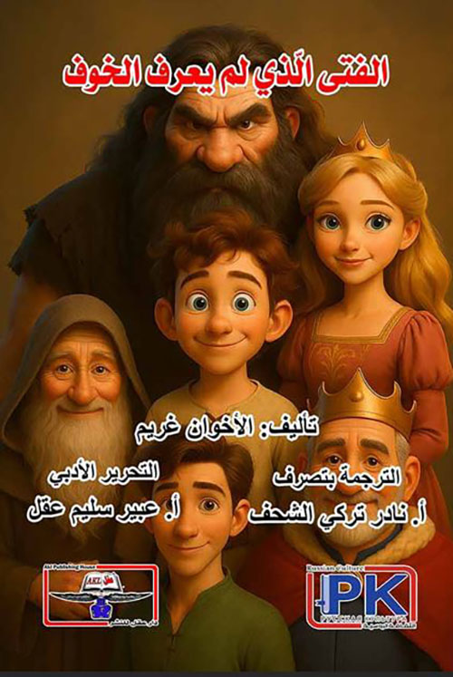 الفتى الذي لم يعرف الخوف