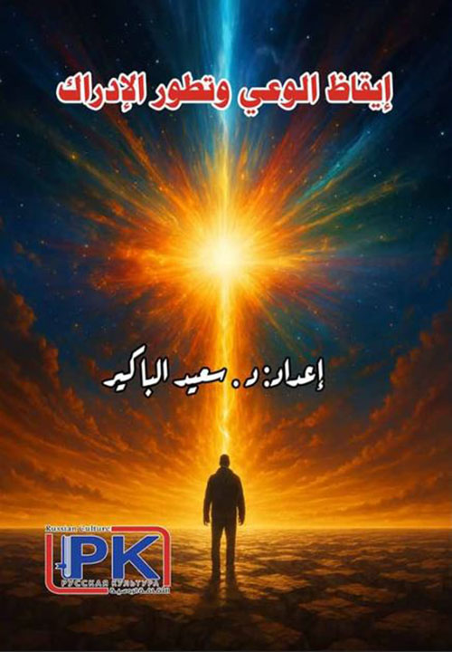 إيقاظ الوعي وتطور الإدراك