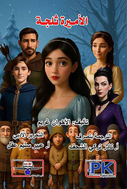 الأميرة ثلجة