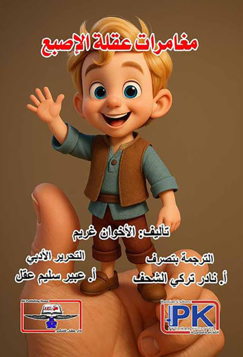 مغامرات عقلة الإصبع