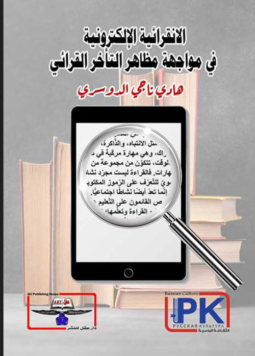 الانقرائية الإلكترونية في مواجهة مظاهر التأخر القرائي