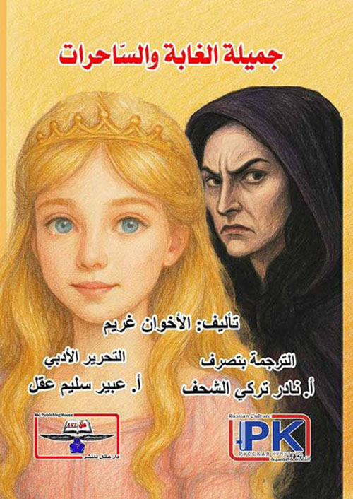 جميلة الغابة والساحرات