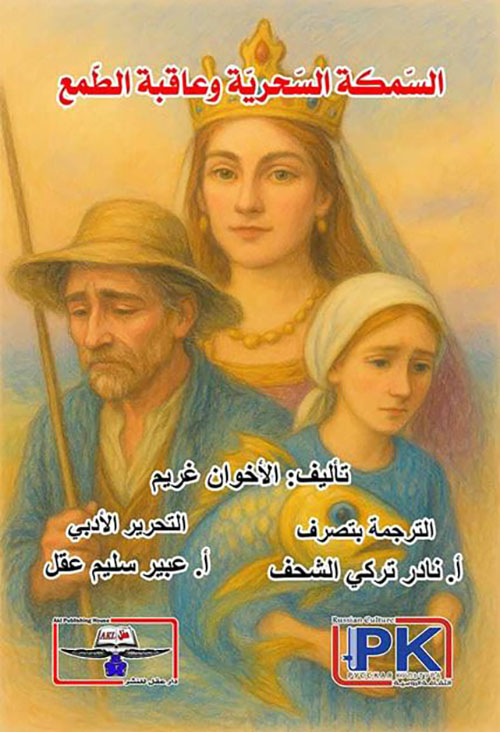 السمكة السحرية وعاقبة الطمع