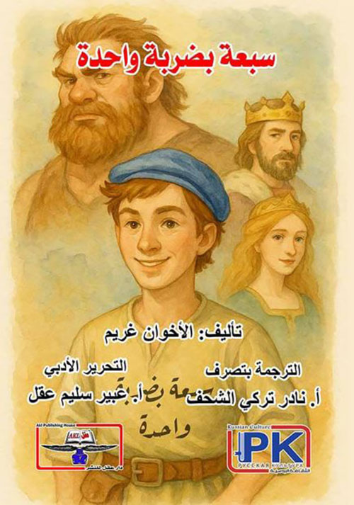 سبعة بضربة واحدة