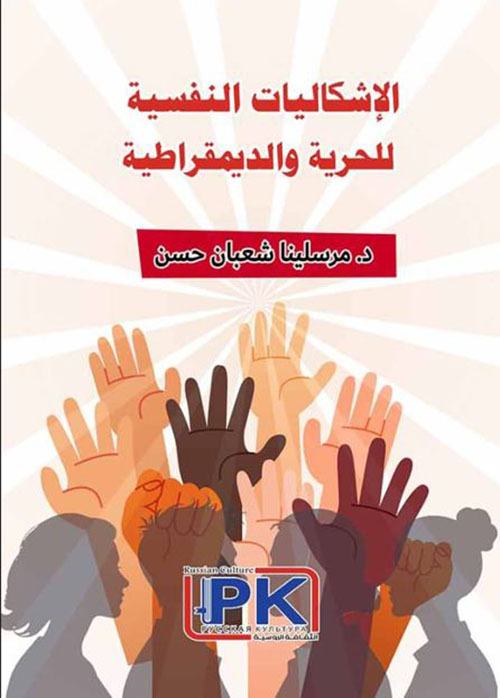 الإشكاليات النفسية للحرية والديمقراطية