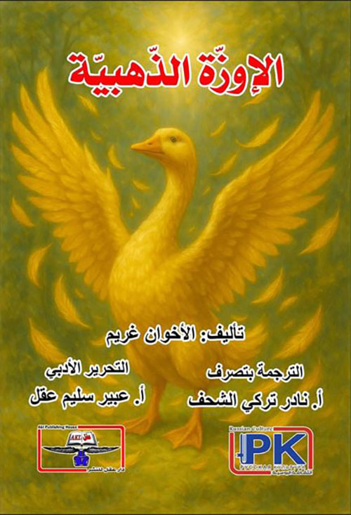 الإوزة الذهبية