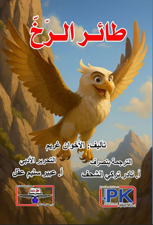 طائر الرخ