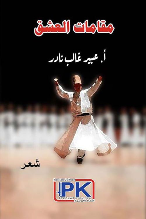 مقامات العشق