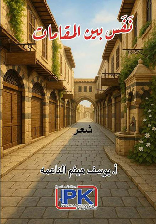 نفس بين المقامات