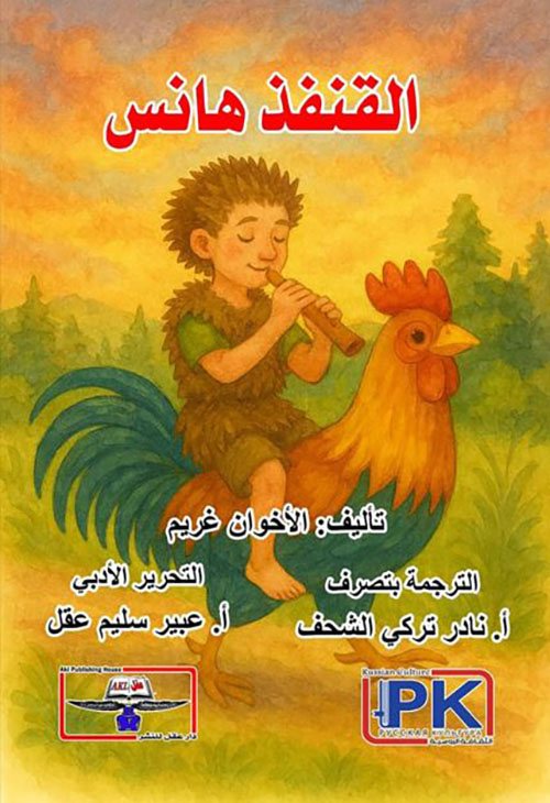 القنفذ هانس