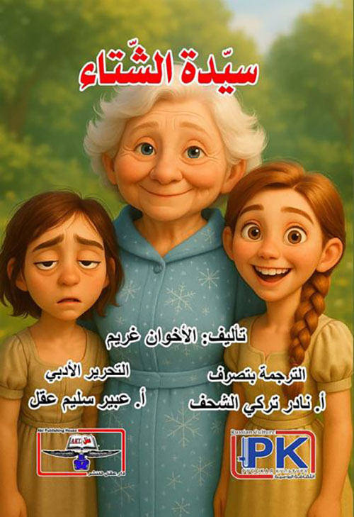 سيدة الشتاء