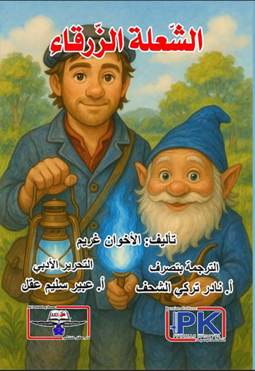 الشعلة الزرقاء
