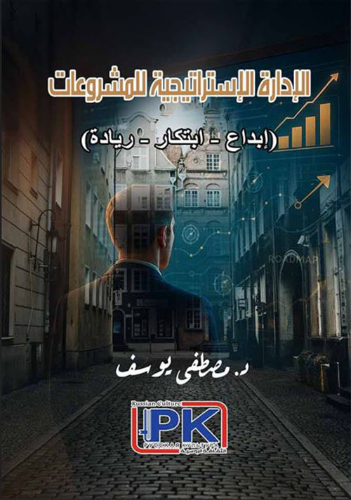 الإدارة الإستراتيجية للمشروعات ؛ إبداع - ابتكار - ريادة