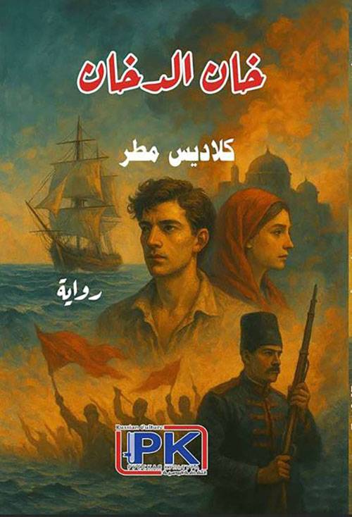 خان الدخان