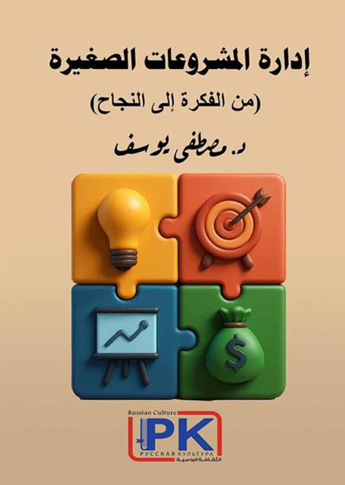 إدارة المشروعات الصغيرة ؛ من الفكرة إلى النجاح