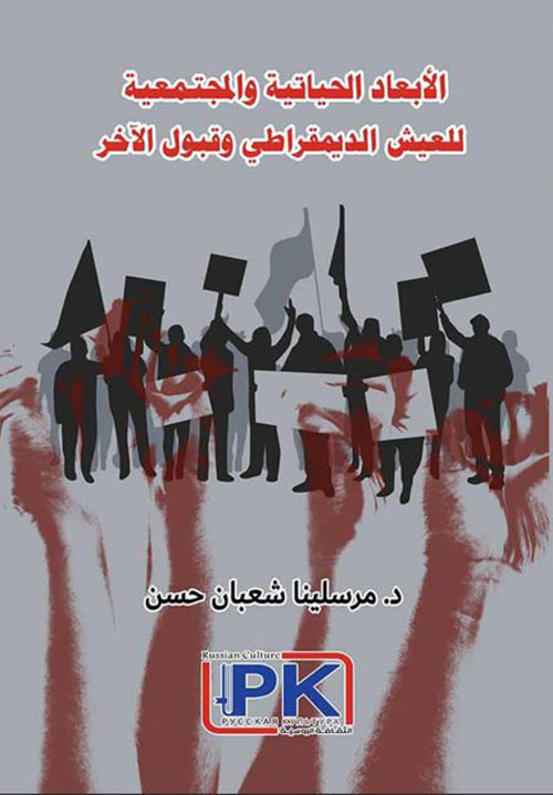 الأبعاد الحياتية والمجتمعية للعيش الديمقراطي وقبول الآخر