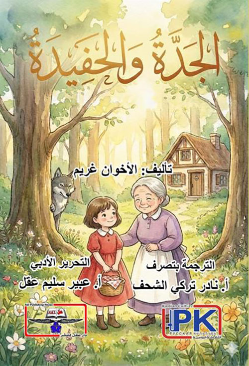 الجدة والحفيدة