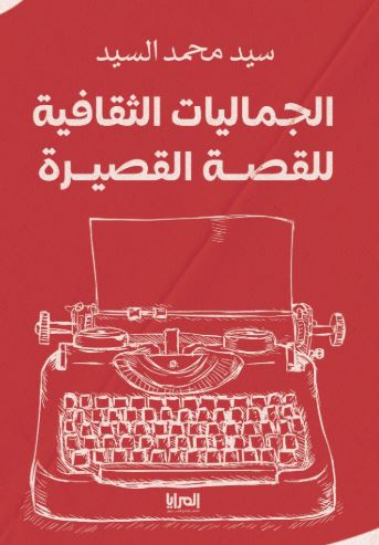 الجماليات الثقافية للقصة القصيرة