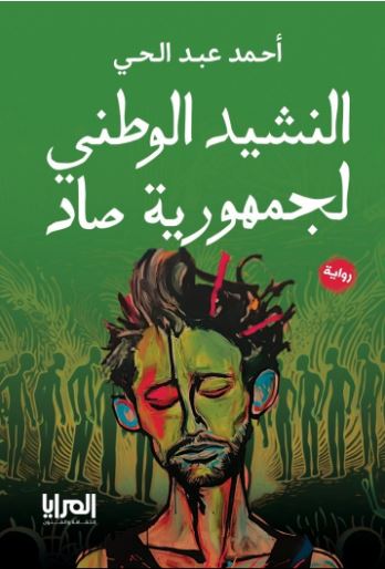 النشيد الوطني لجمهورية صاد