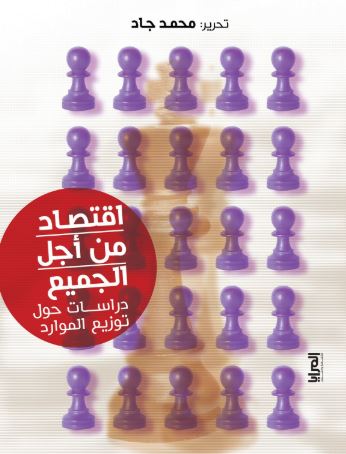 اقتصاد من أجل الجميع ؛ دراسات حول توزيع الموارد