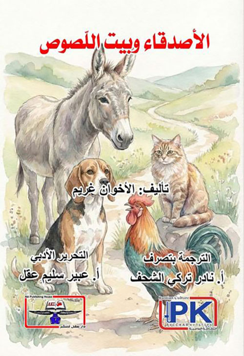 الأصدقاء وبيت اللصوص