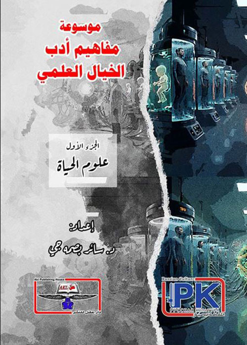 موسوعة مفاهيم أدب الخيال العلمي