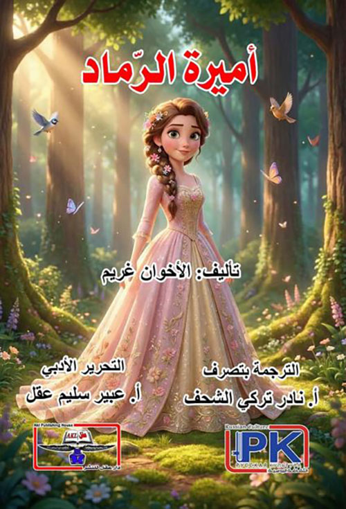 أميرة الرماد