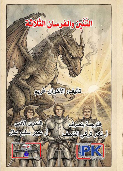 التنين والفرسان الثلاثة