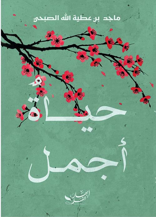 حياة أجمل