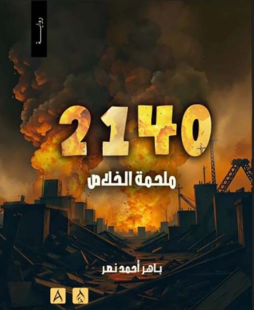 2014 ملحمة الخلاص