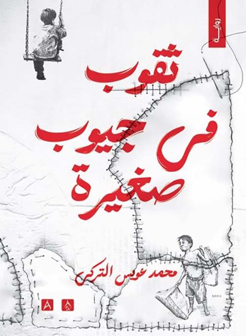 ثقوب في جيوب صغيرة