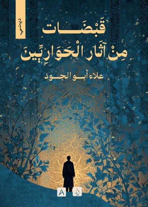 قبضات من آثار الحواريين