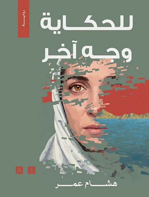 للحكاية وجه آخر