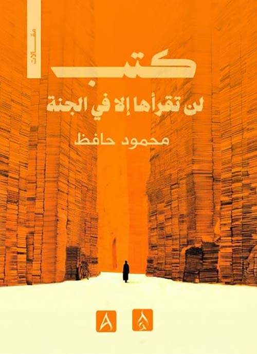 كتب لن تقرأها إلا في الجنة