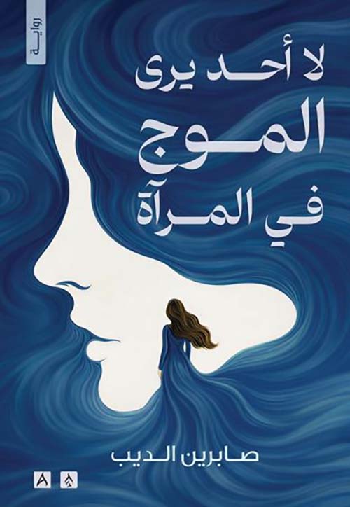 لا أحد يرى الموج في المرآة