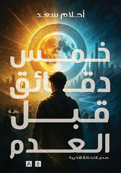 خمس دقائق قبل العدم