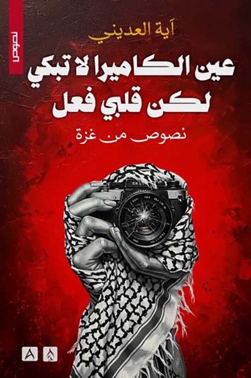 عين الكاميرا لاتبكي لكن قلبي فعل ؛ نصوص من غزة