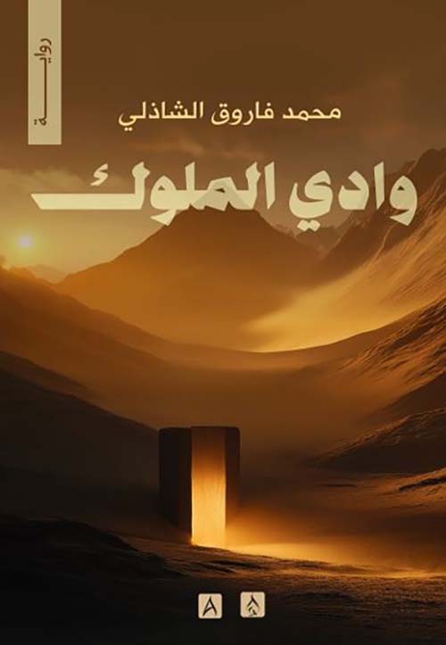 وادي الملوك
