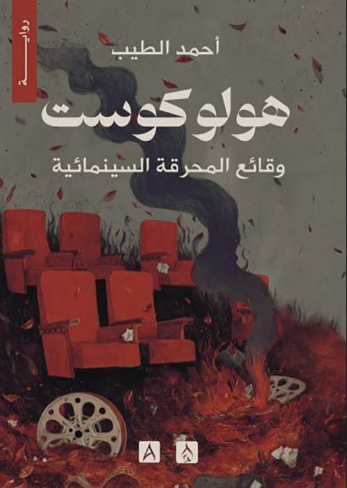 هولو كوست ؛ وقائع المحرقة السينمائية