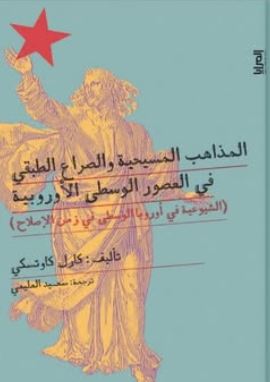 المذاهب المسيحية والصراع الطبقي في العصور الوسطى الأوروبية
