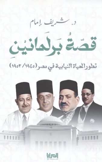 قصة برلمانين ؛ تطور الحياة النيابية في مصر 1953 - 1945