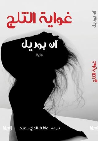 غواية الثلج