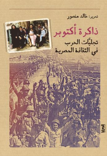 ذاكرة أكتوبر ؛ تجليات الحرب في الثقافة المصرية