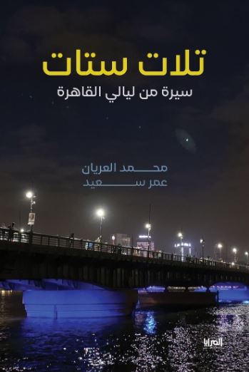 تلات ستات سيرة من ليالي القاهرة